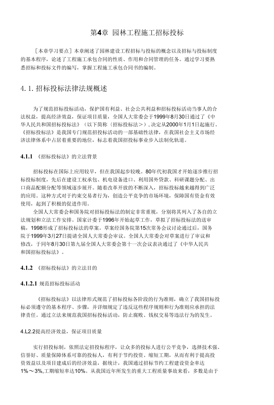 第4章-园林工程招投标.docx_第1页