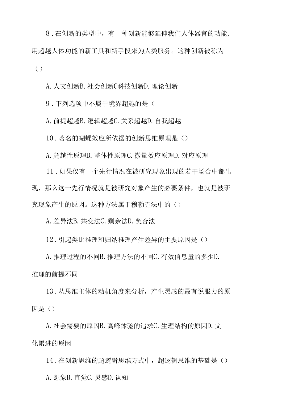 2022最新整理自考创新思维理论与方法重点复习题及答案.docx_第2页