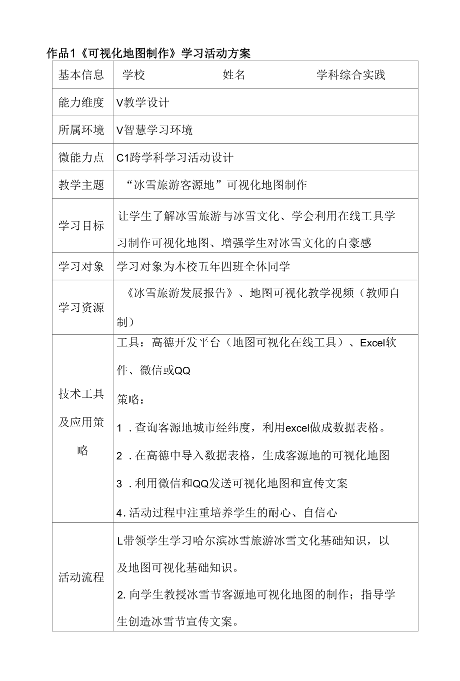 C1 小学综合实践《可视化地图制作》跨学科学习活动设计案例.docx_第1页