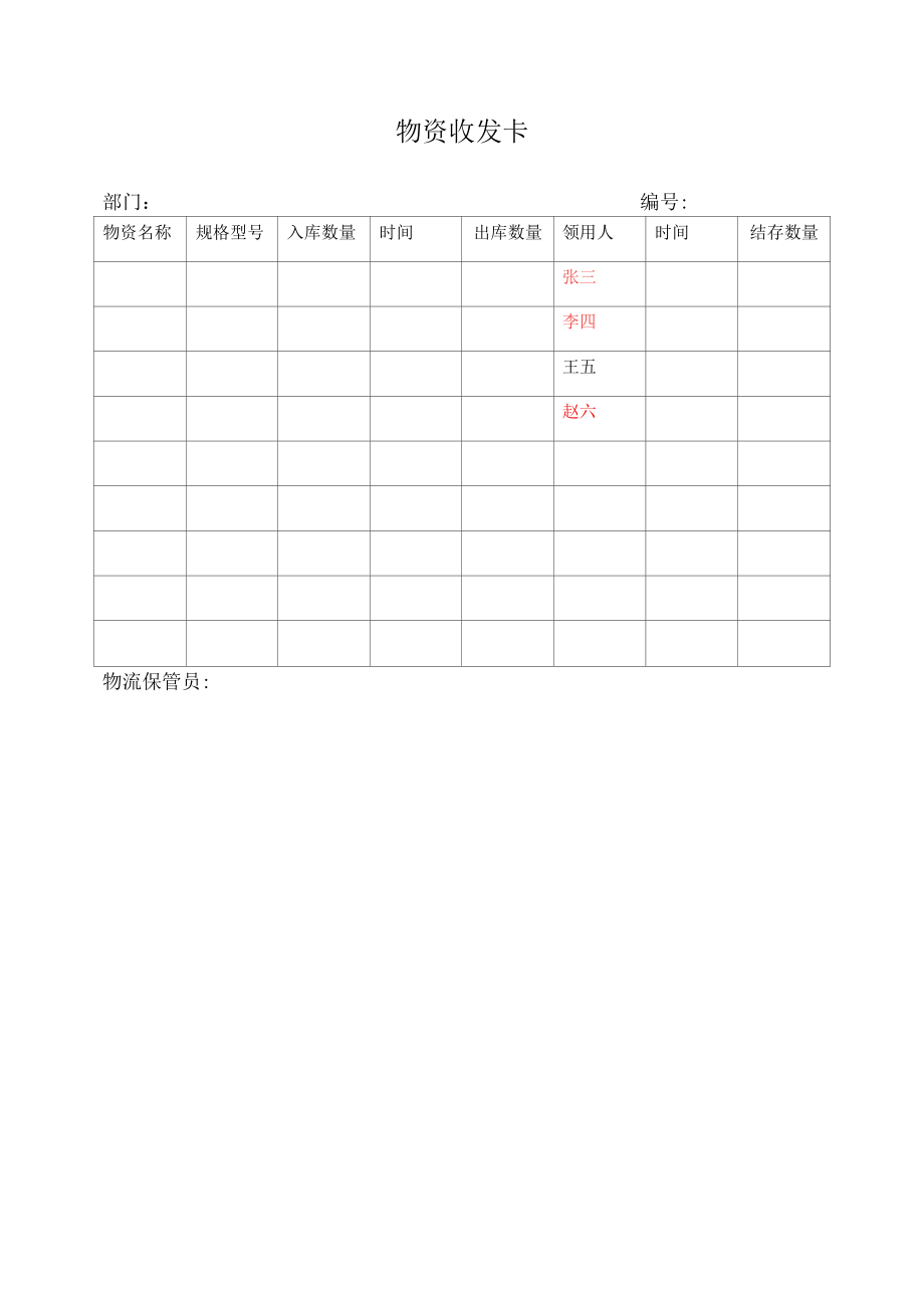 物资收发卡.docx_第1页