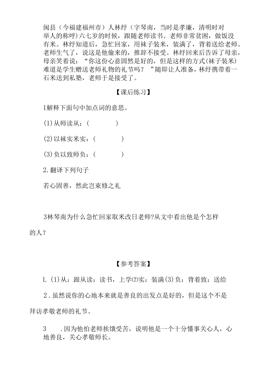 中小学文言文阅读详解基础篇 47：《林琴南敬师》.docx_第2页