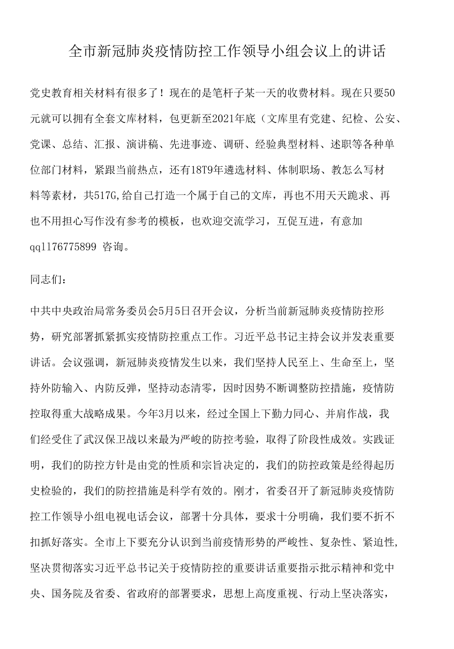 2022年全市新冠肺炎疫情防控工作领导小组会议上的讲话.docx_第1页