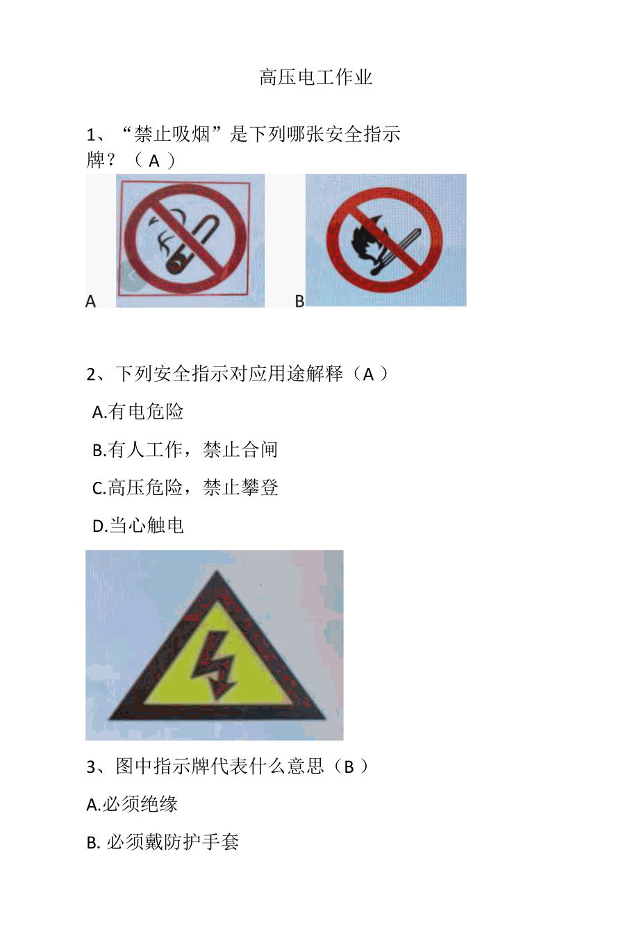 高压电工实操公共科目(科目一、三).docx_第1页