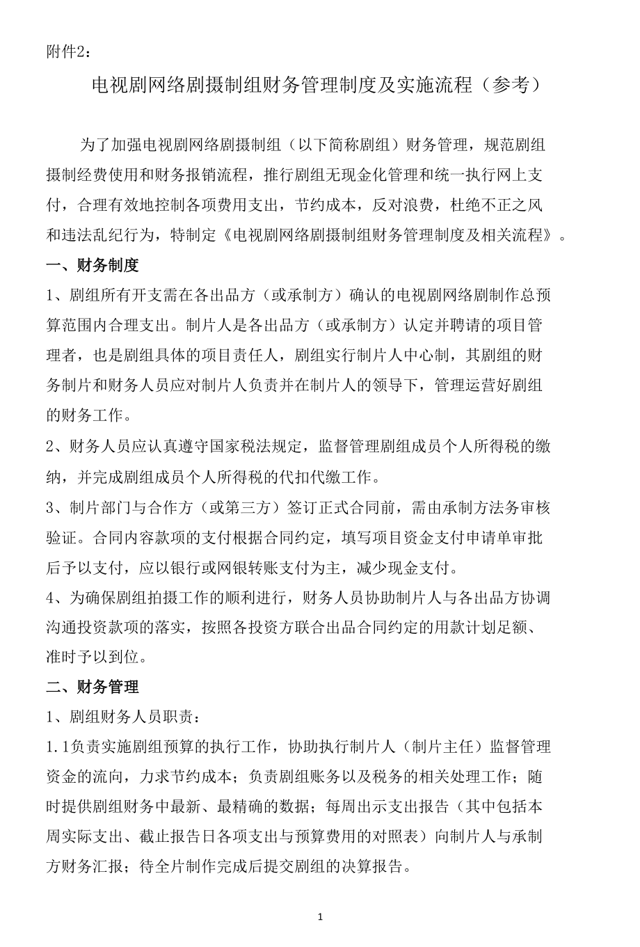 电视剧网络剧摄制组财务管理制度及实施流程（参考）.docx_第1页