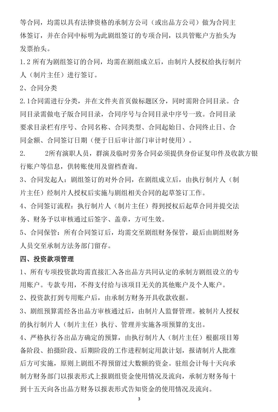 电视剧网络剧摄制组财务管理制度及实施流程（参考）.docx_第3页