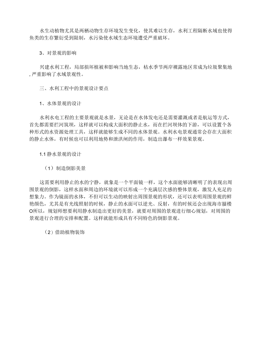 浅谈水利工程中的景观设计.docx_第2页