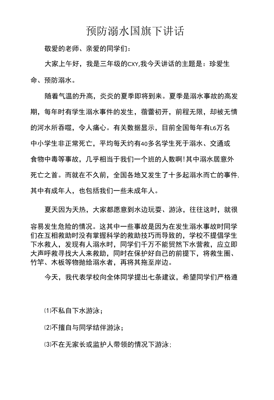 预防溺水国旗下讲话.docx_第1页