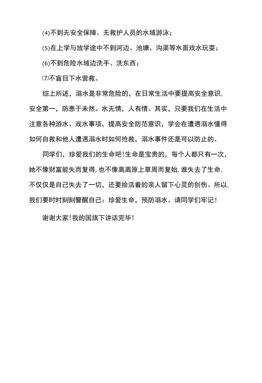 预防溺水国旗下讲话.docx_第2页