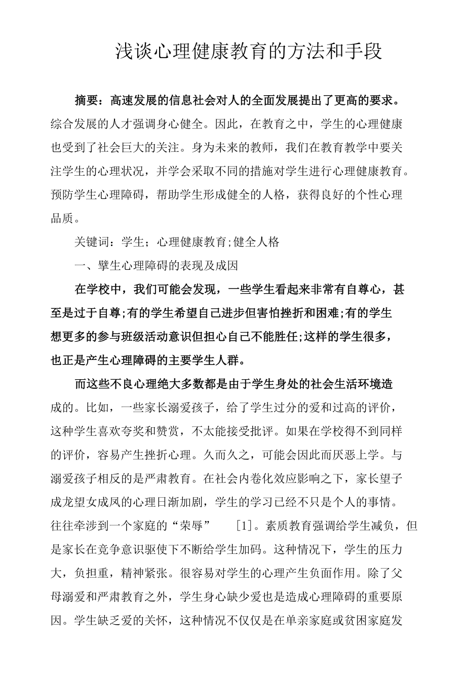 浅谈心理健康教育的方法和手段.docx_第1页