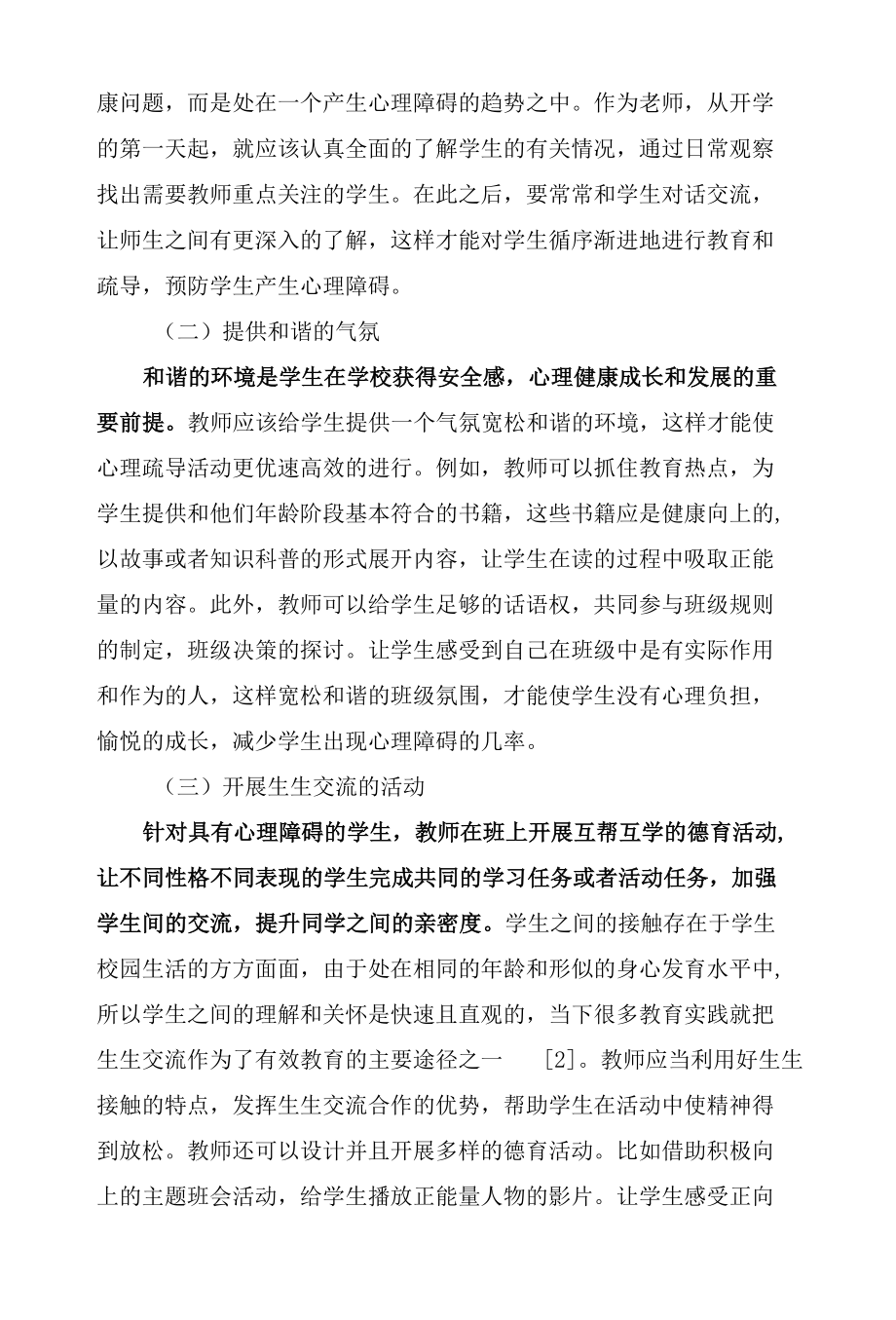 浅谈心理健康教育的方法和手段.docx_第3页