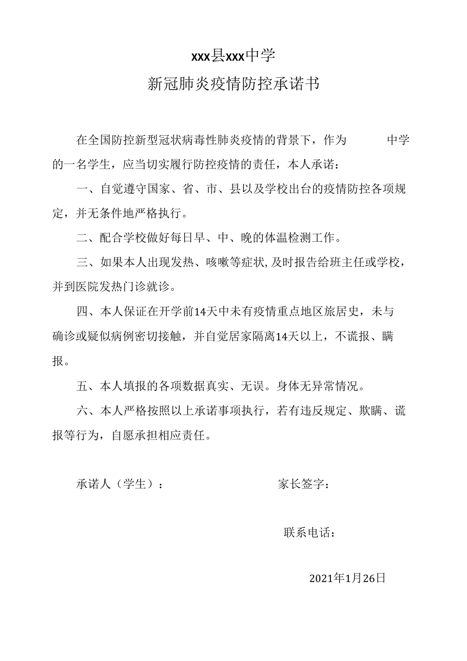 疫情防控学生承诺书.docx_第1页