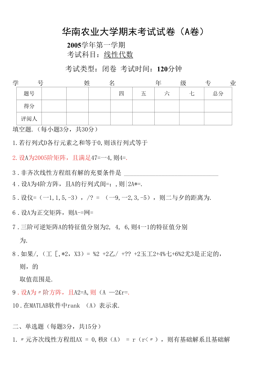 0506线性代数试卷.docx_第1页