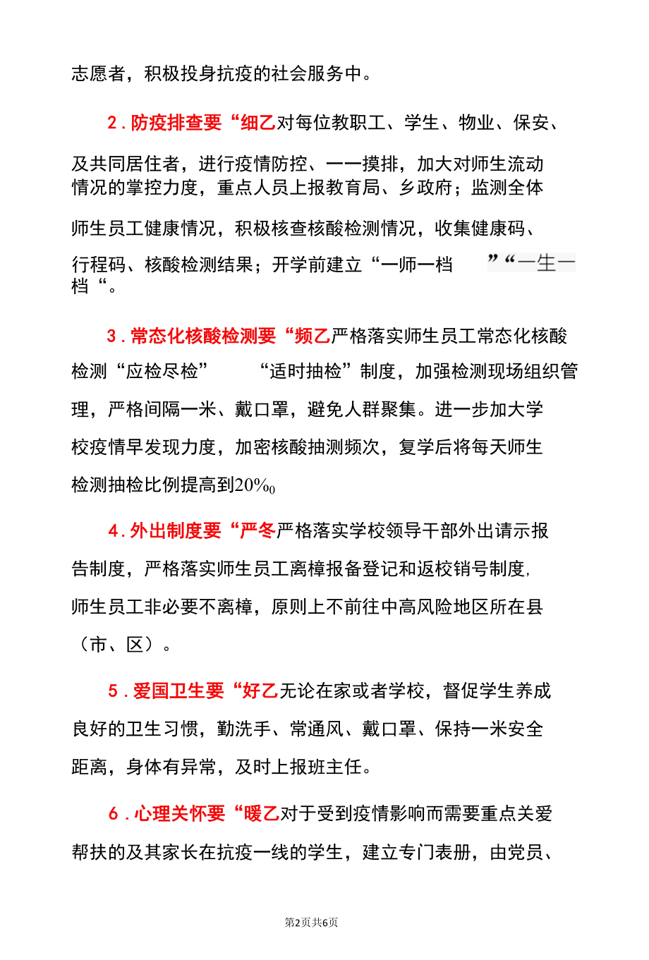 2022学校关于党建引领常态化创建“无疫校园”工作方案及总结合辑（详细版）.docx_第2页