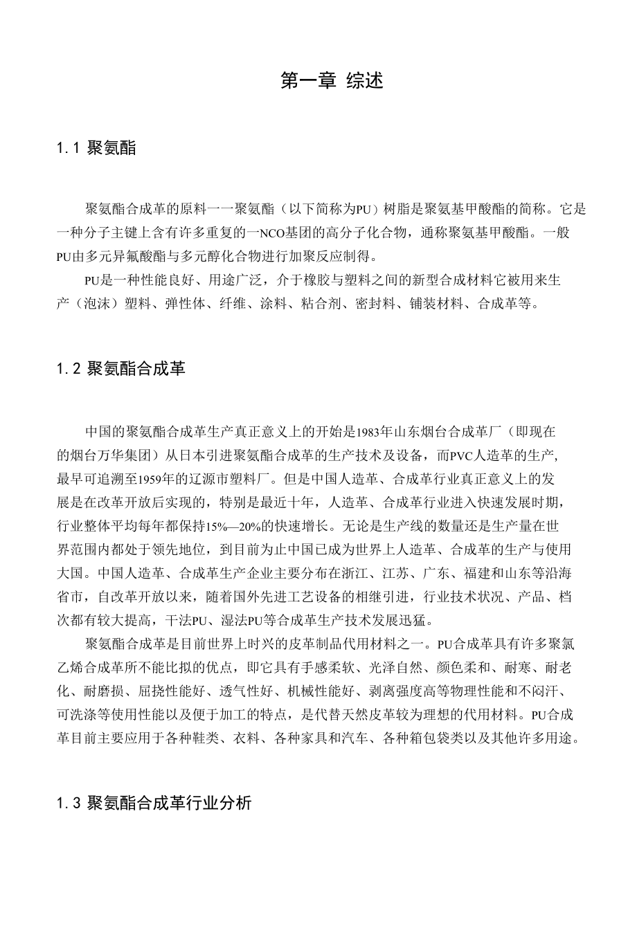 聚氨酯合成工艺.docx_第3页