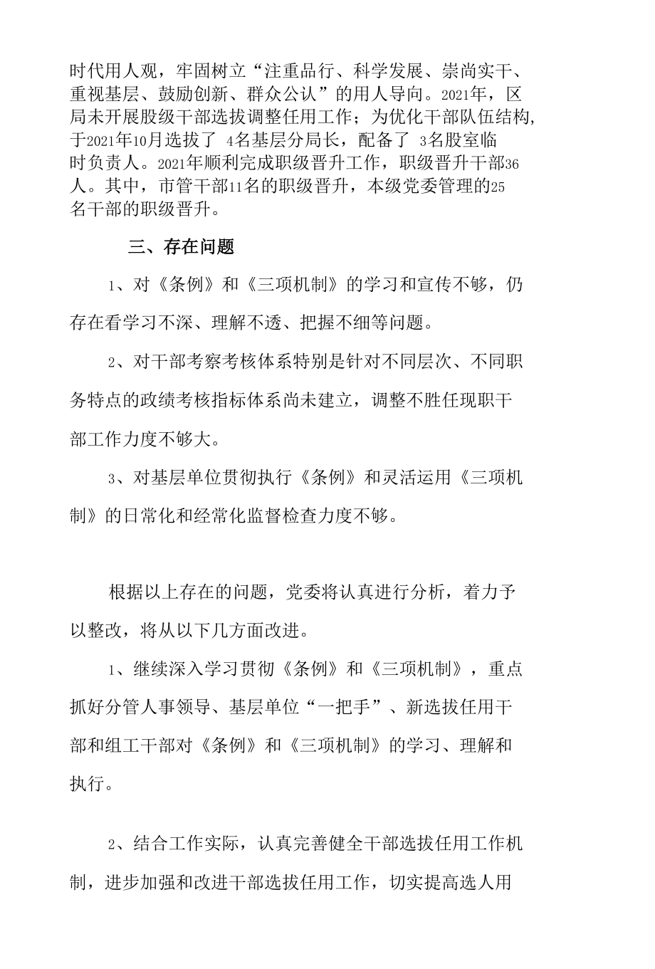 2篇局党委书记关于履行干部选拔任用工作职责的报告.docx_第2页