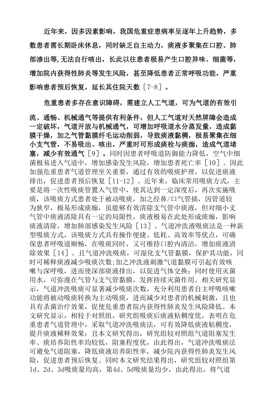 气道冲洗吸痰法在危重病人气道管理中的应用效果.docx_第3页