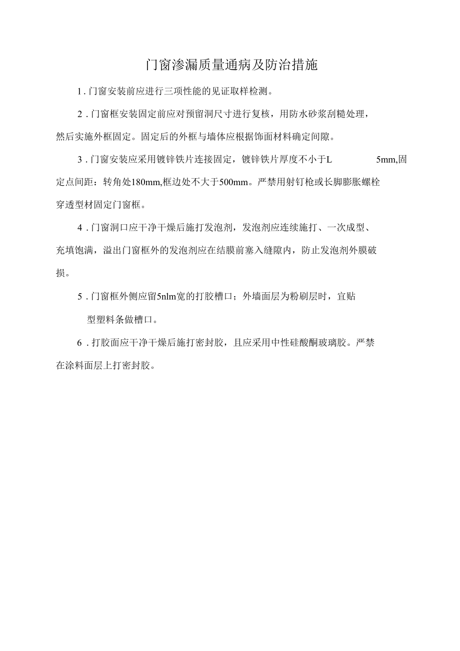 门窗渗漏质量通病及防治措施.docx_第1页