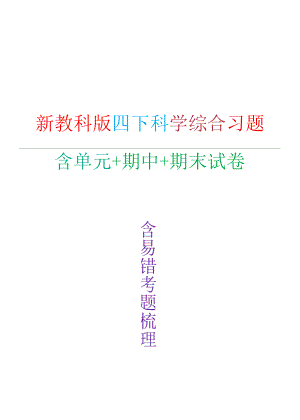 2022年新改版教科版四年级下册科学单元期中期末综合测试卷.docx