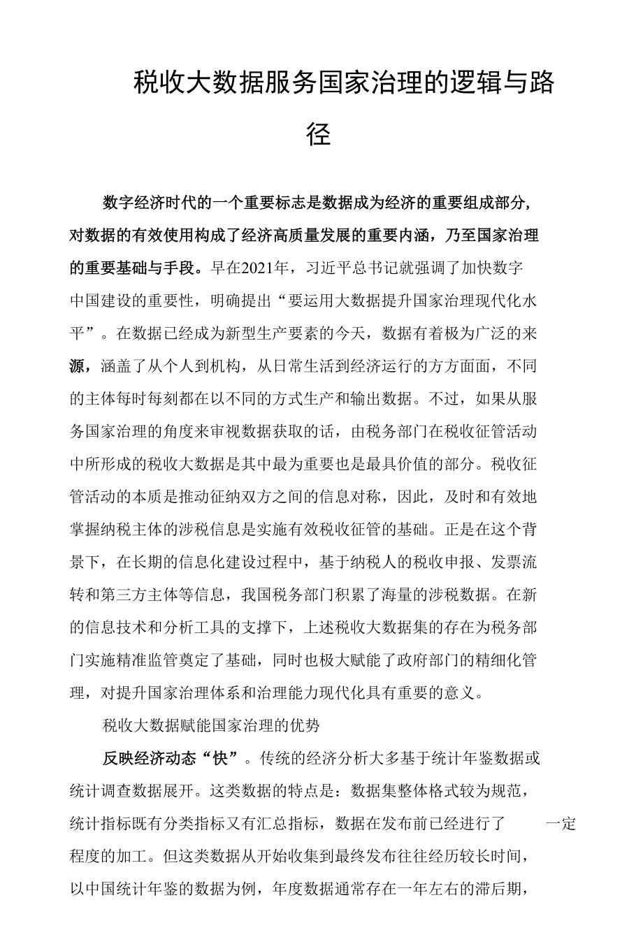 税收大数据服务国家治理的逻辑与路径.docx_第1页