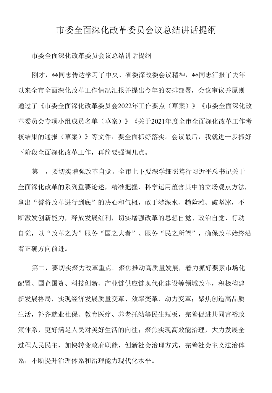 2022年市委全面深化改革委员会议总结讲话提纲.docx_第1页