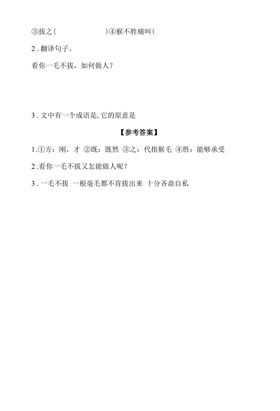 中小学文言文阅读详解基础篇 7：《一毛不拔》.docx_第2页