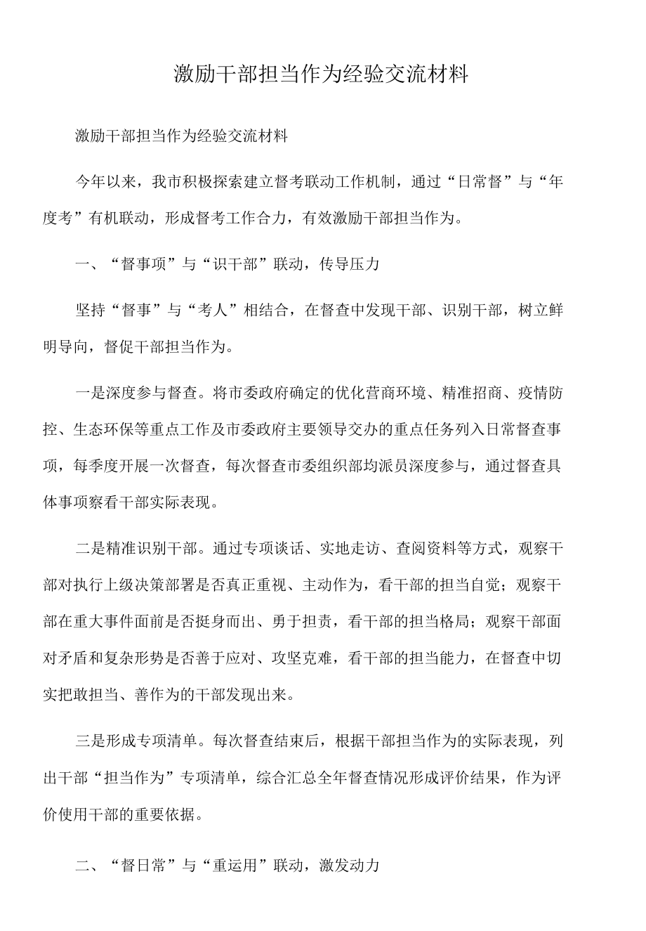 2022年激励干部担当作为经验交流材料.docx_第1页