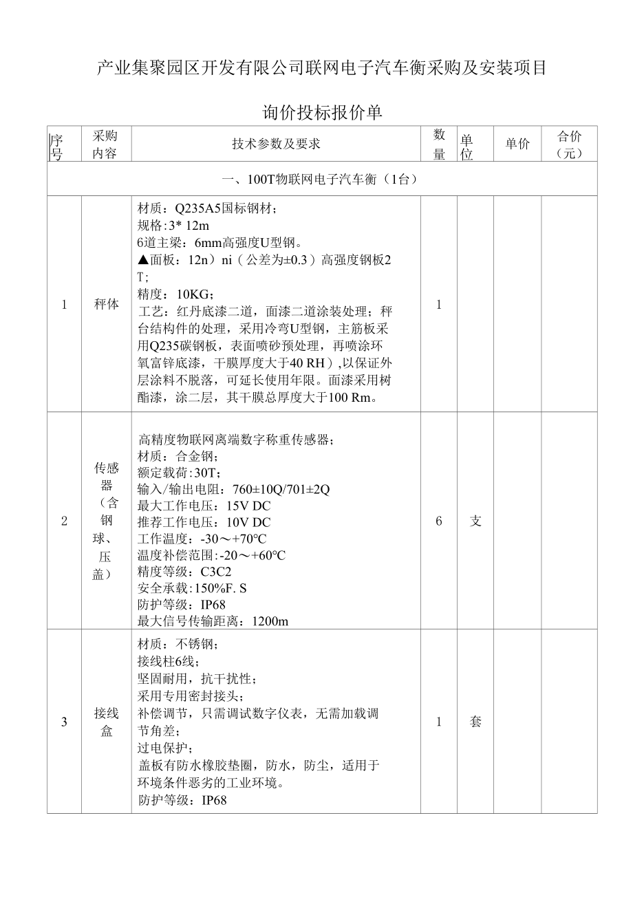 产业集聚园区开发有限公司联网电子汽车衡及联网小型地磅项目报价单及合同.docx_第1页