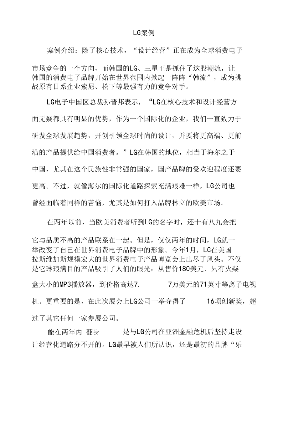 企业战略管理案例分析（lg案例课件）.docx_第1页