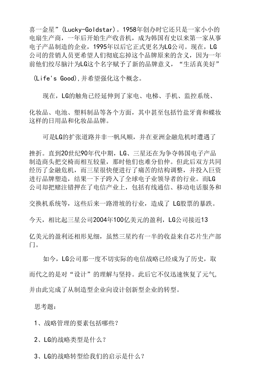 企业战略管理案例分析（lg案例课件）.docx_第2页