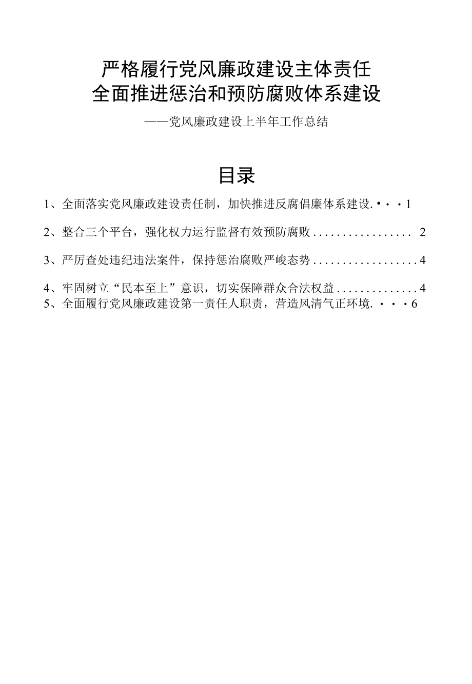 2021年党风廉政建设上半年工作总结.docx_第1页