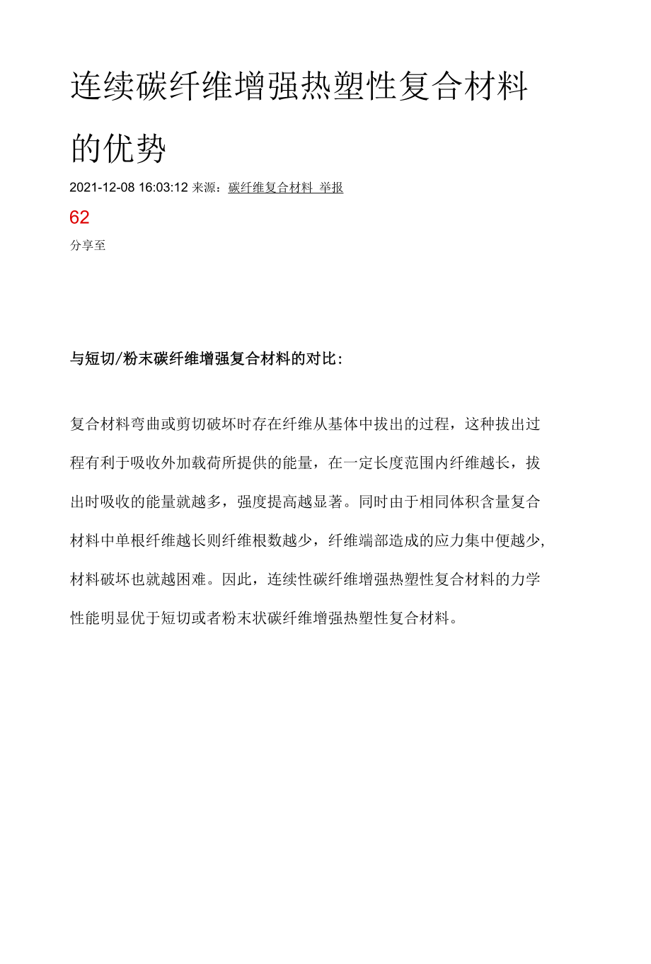 连续碳纤维增强热塑性复合材料的优势.docx_第1页