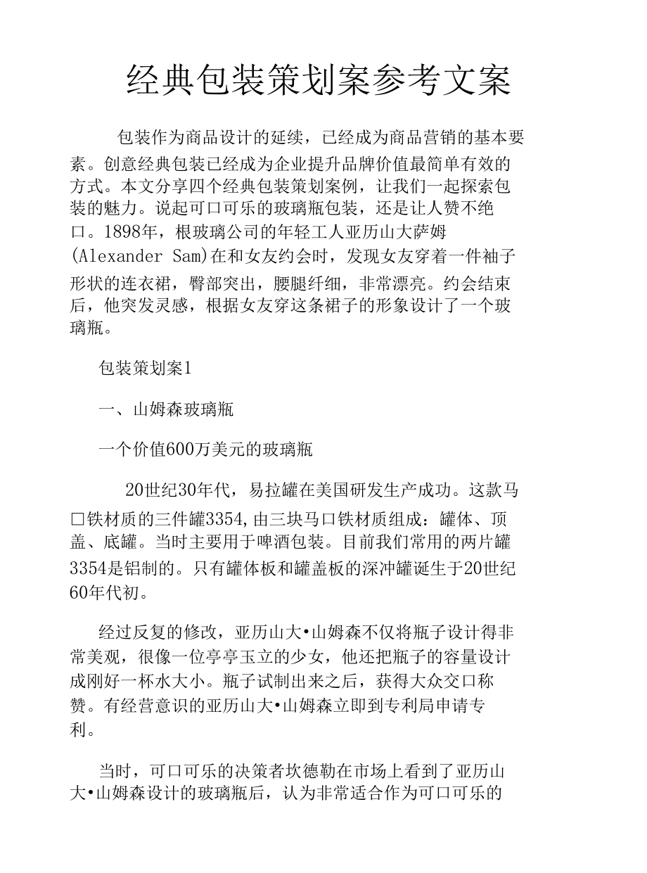 经典包装策划案参考文案.docx_第1页