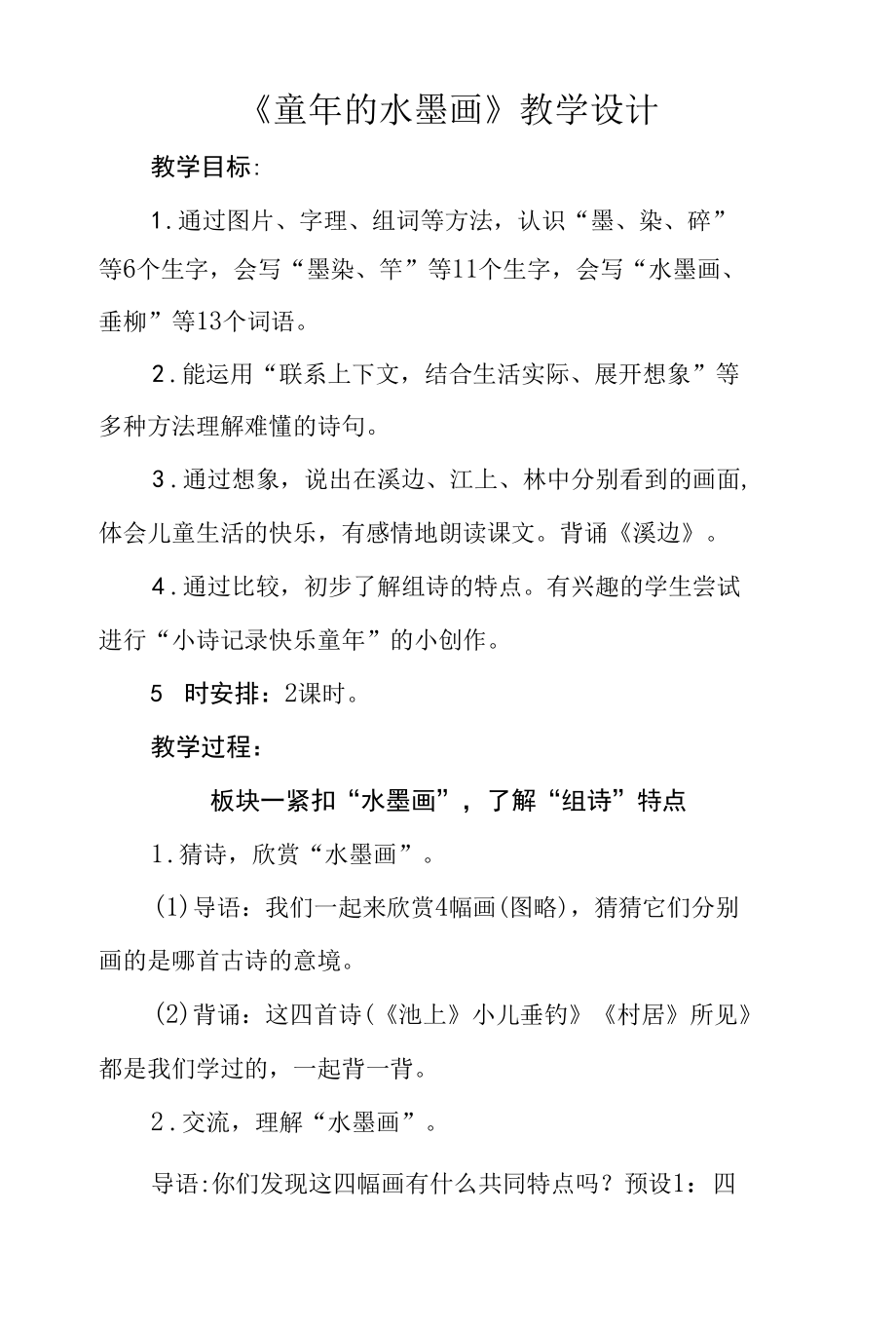 三年级第六单元《童年的水墨画》公开课教学设计（教案）.docx_第1页