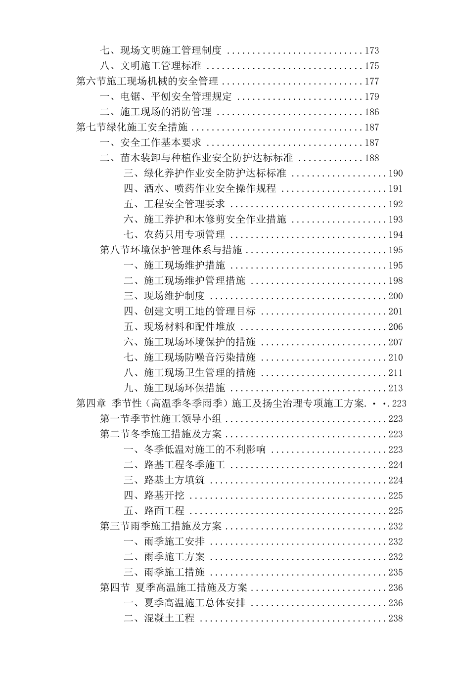 公园工程施工组织设计（共计408页）.docx_第3页