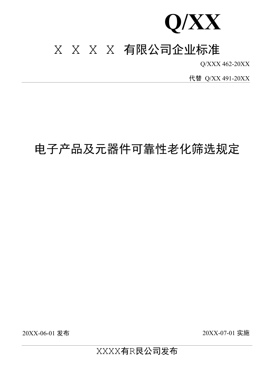 电子产品及元器件可靠性老化筛选规定-目录.docx_第1页