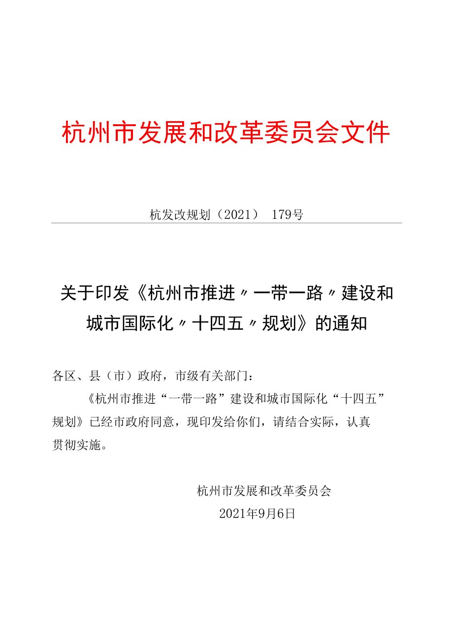 杭州市推进“一带一路”建设和城市国际化“十四五”规划.docx_第1页