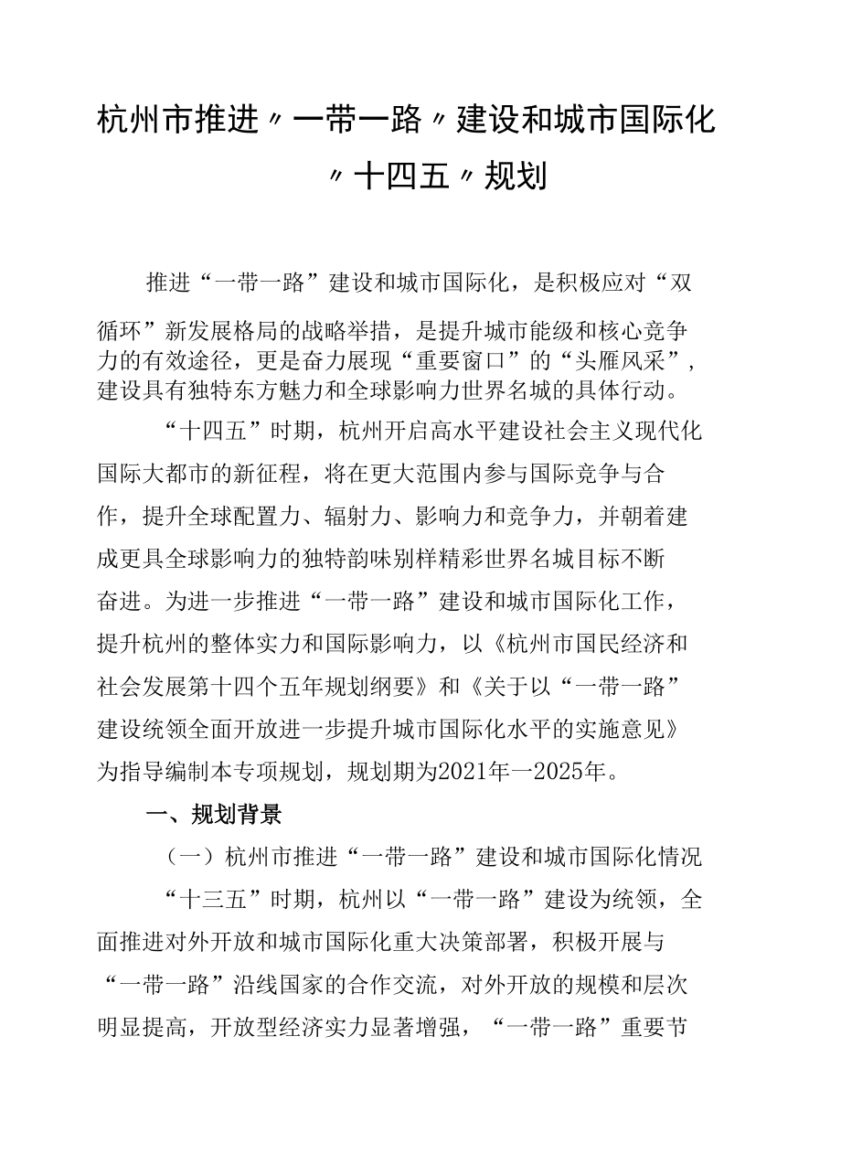 杭州市推进“一带一路”建设和城市国际化“十四五”规划.docx_第2页