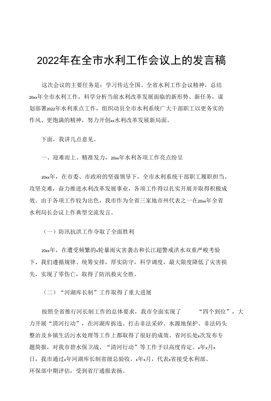 2022年在全市水利工作会议上的发言稿.docx_第1页