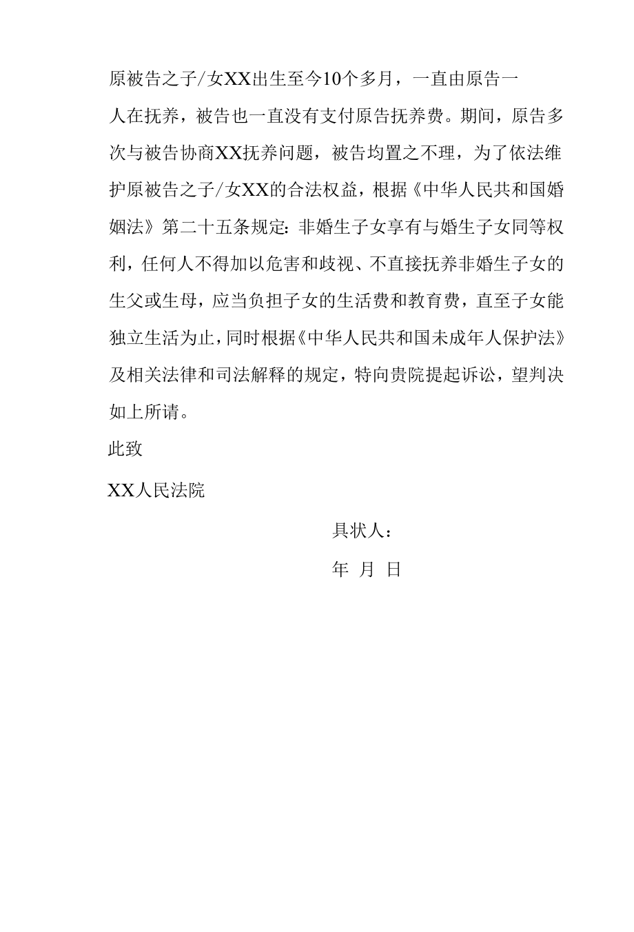 民事起诉书（非婚生子索要抚养费）.docx_第2页