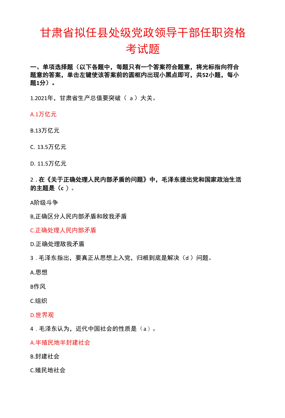 甘肃省提拔领导干部廉政知识测真题带答案.docx_第1页