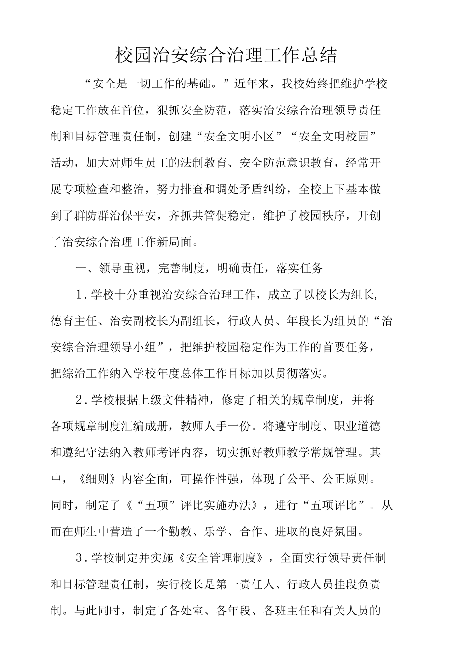 校园治安综合治理工作总结.docx_第1页