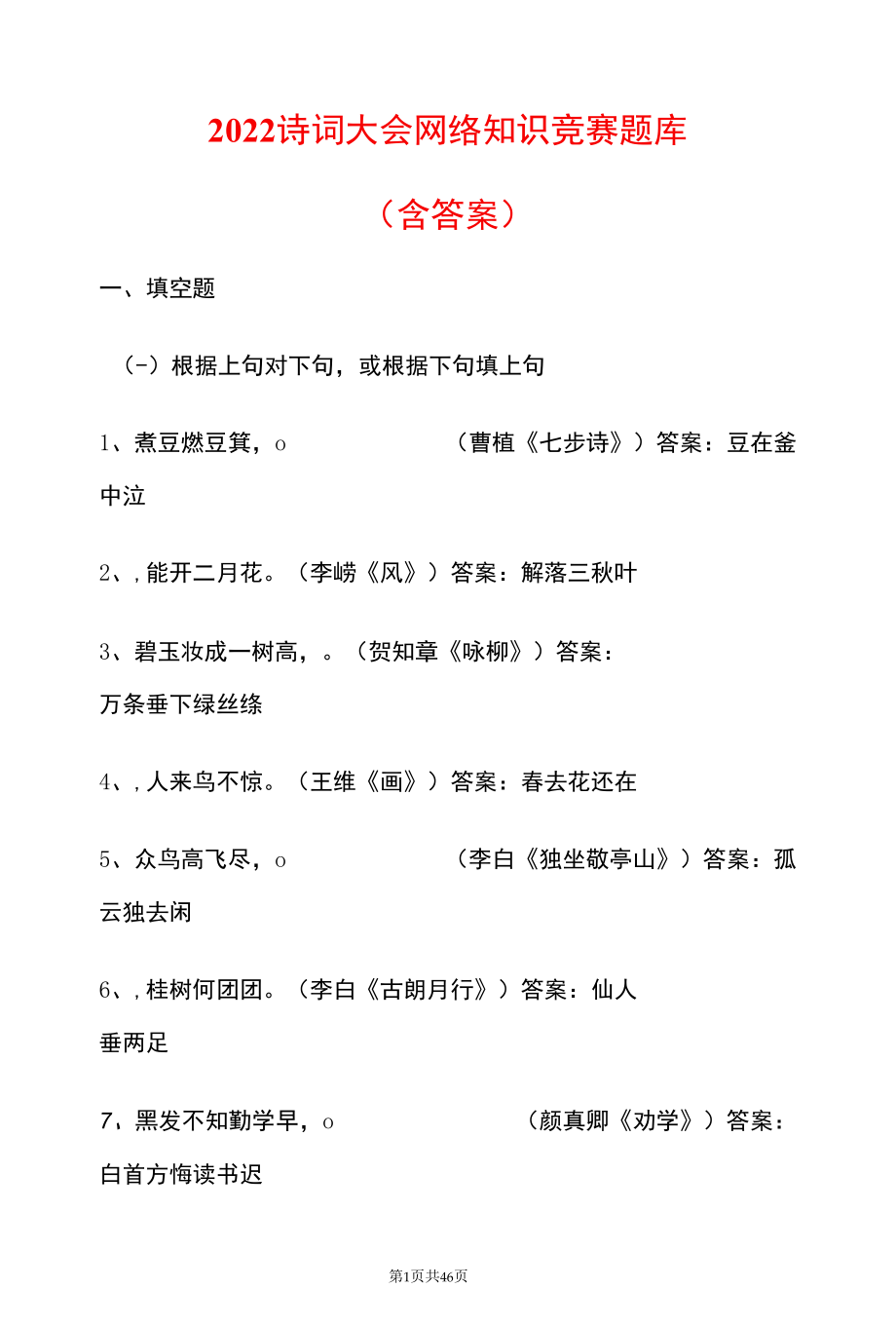 2022诗词大会网络知识竞赛题库（含答案）.docx_第1页