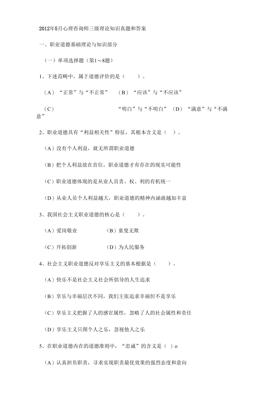 2012年5月三级心理咨询师理论知识真题及答案.docx_第1页