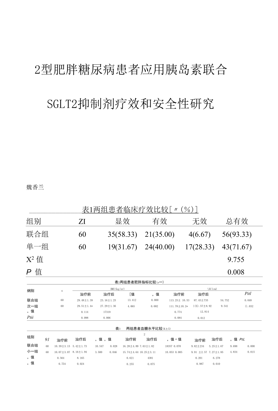 2型肥胖糖尿病患者应用胰岛素联合SGLT2抑制剂疗效和安全性研究.docx_第1页