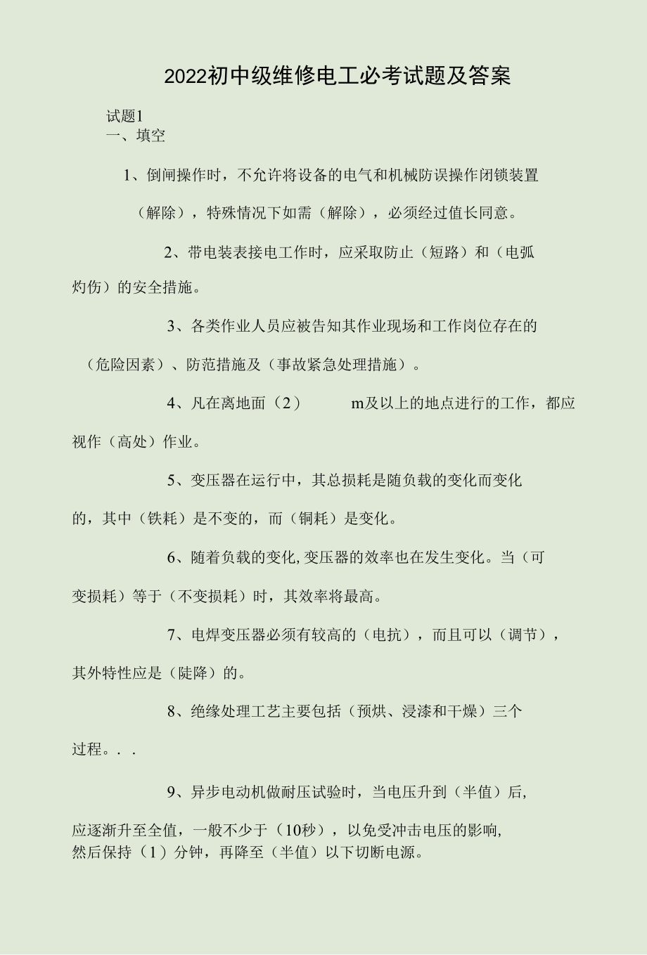 2022初中级维修电工必考试题及答案.docx_第1页