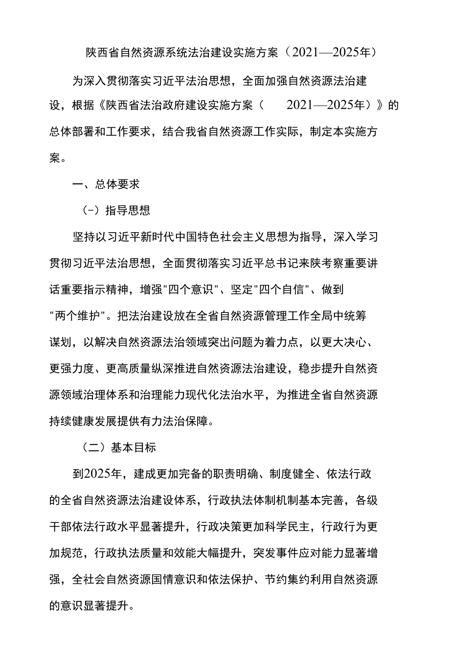 陕西省自然资源系统法治建设实施方案（2021—2025年）.docx_第1页