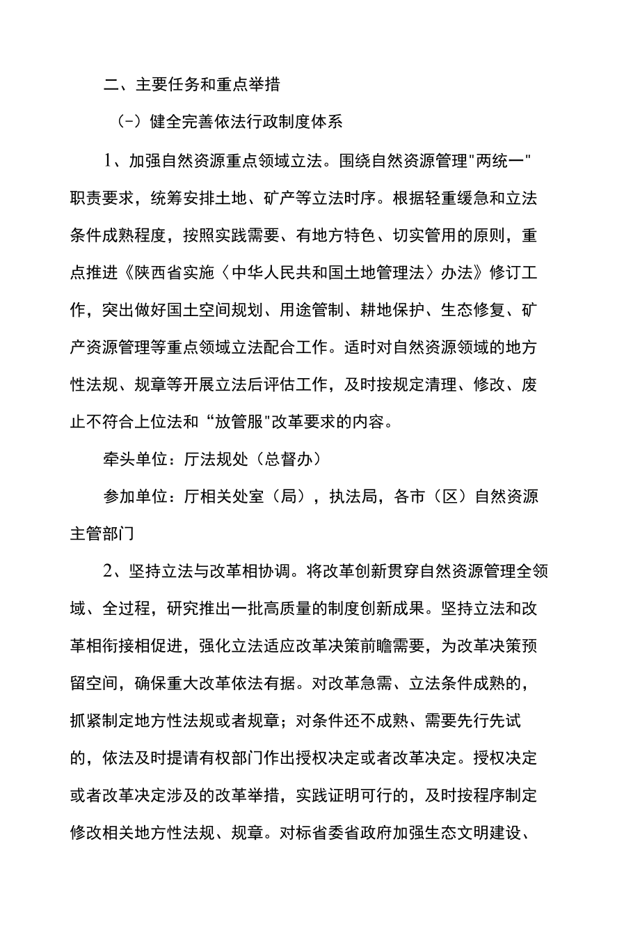 陕西省自然资源系统法治建设实施方案（2021—2025年）.docx_第2页