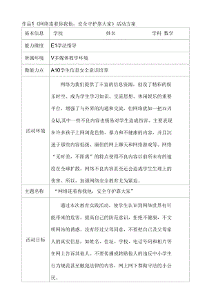 A10小学活动实践《网络连着你我他安全守护靠大家》学生信息安全意识培养案例.docx