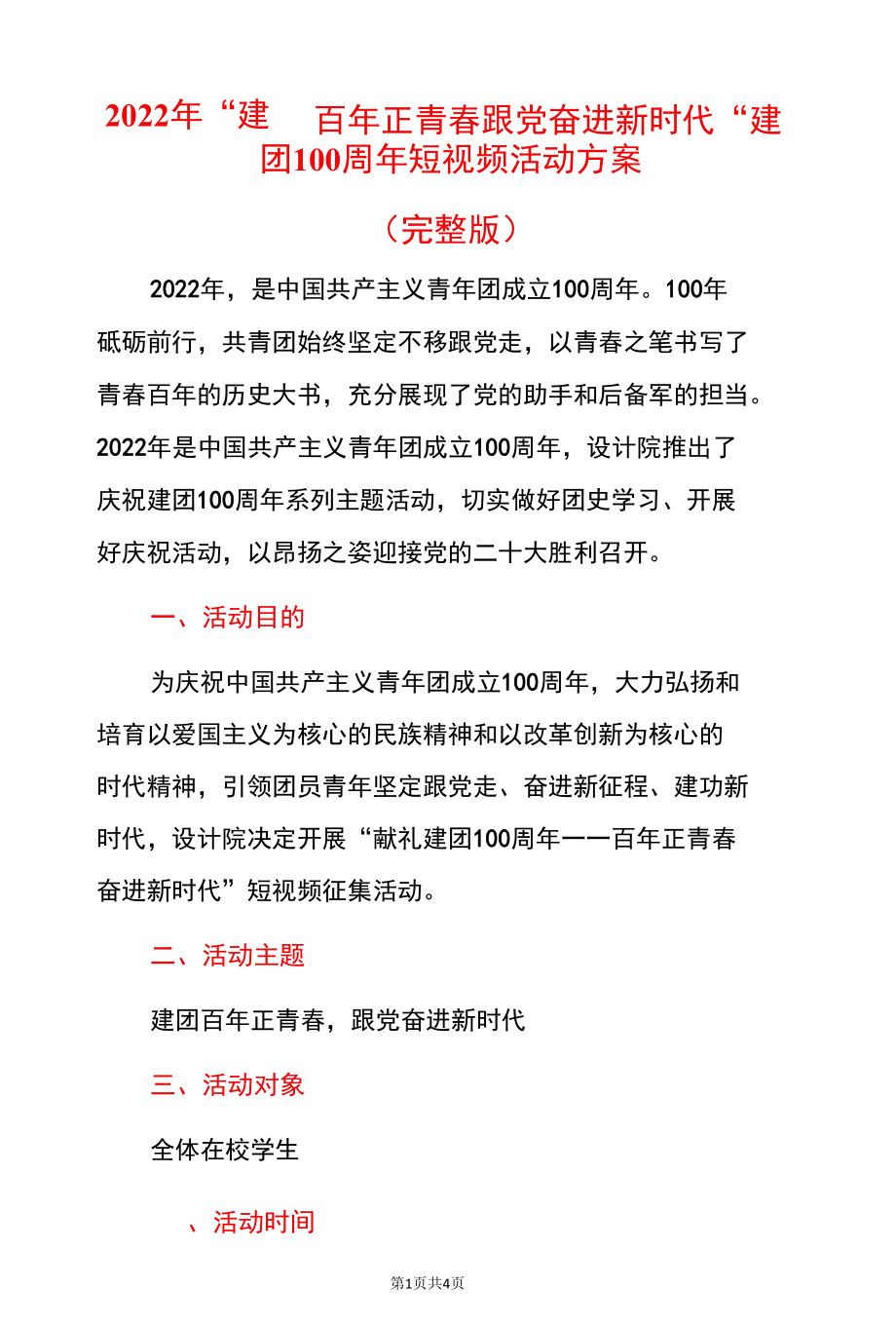 2022年“建团百年正青春跟党奋进新时代”建团100周年短视频活动方案.docx_第1页