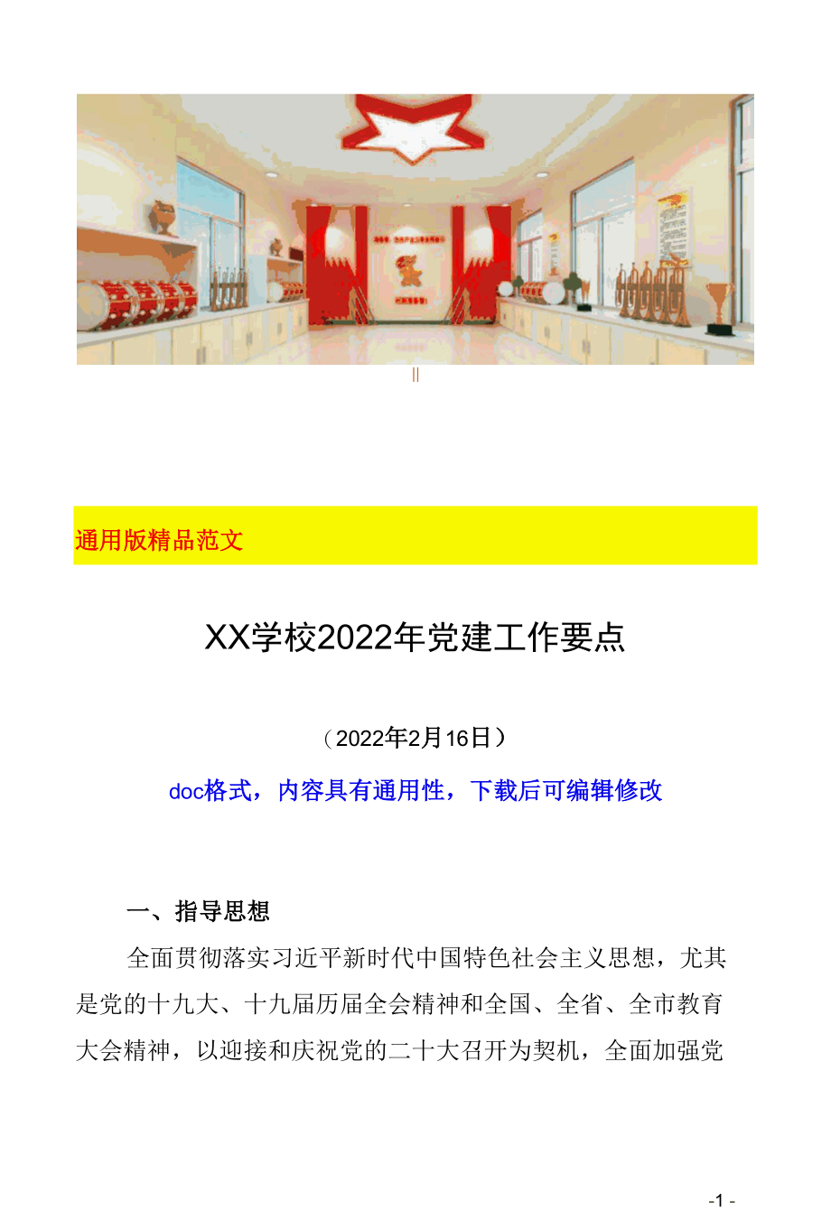 某省级示范学校2022年度党建工作要点（包括每月份重点工作安排大中小学校通用doc格式下载）.docx_第1页